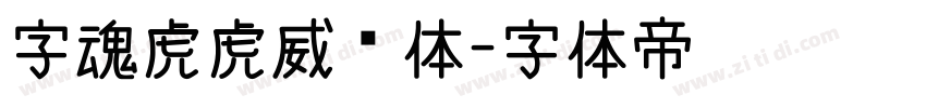字魂虎虎威风体字体转换