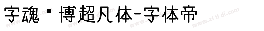 字魂赛博超凡体字体转换