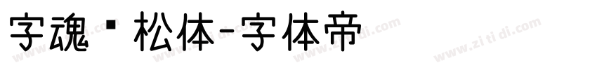 字魂轻松体字体转换