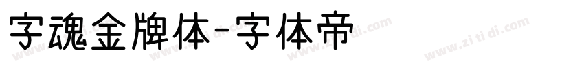 字魂金牌体字体转换