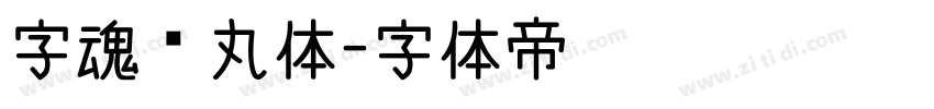 字魂鱼丸体字体转换