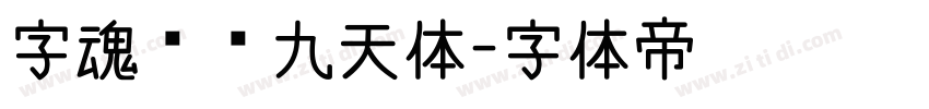 字魂鸿鹄九天体字体转换