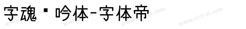 字魂龙吟体字体转换