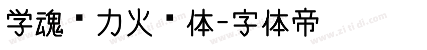 学魂动力火车体字体转换