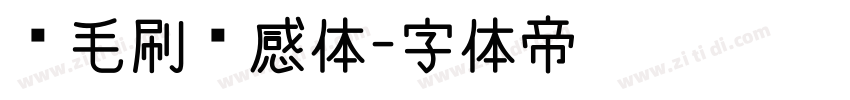 宽毛刷灵感体字体转换