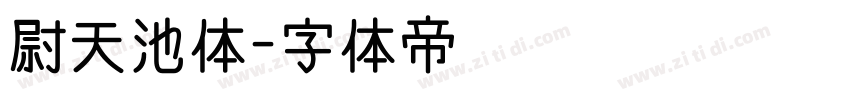 尉天池体字体转换