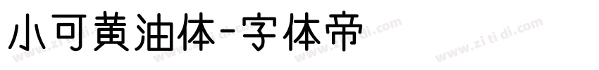 小可黄油体字体转换