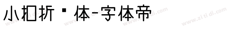 小扣折纸体字体转换