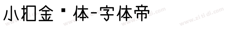 小扣金钟体字体转换