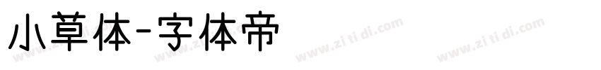 小草体字体转换