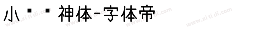 小轩战神体字体转换