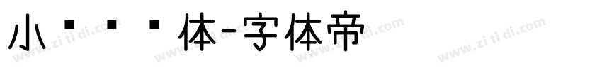 小黑滚滚体字体转换