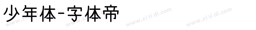 少年体字体转换