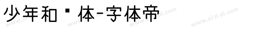 少年和风体字体转换