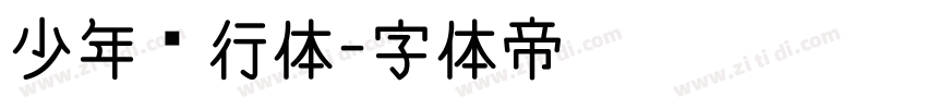 少年风行体字体转换