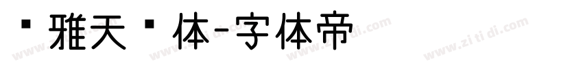 尔雅天问体字体转换
