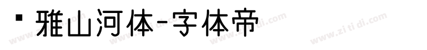 尔雅山河体字体转换