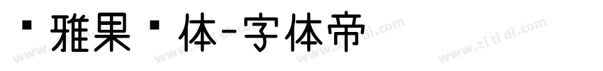 尔雅果冻体字体转换