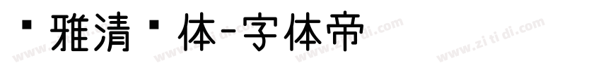 尔雅清妍体字体转换