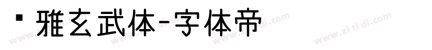 尔雅玄武体字体转换
