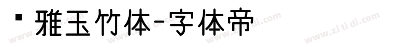 尔雅玉竹体字体转换