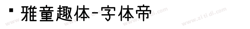 尔雅童趣体字体转换