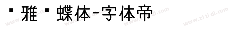 尔雅蝴蝶体字体转换