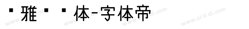 尔雅长乐体字体转换