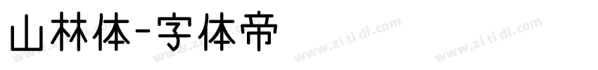 山林体字体转换