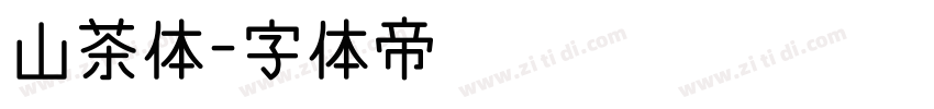 山茶体字体转换