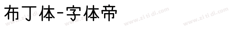 布丁体字体转换