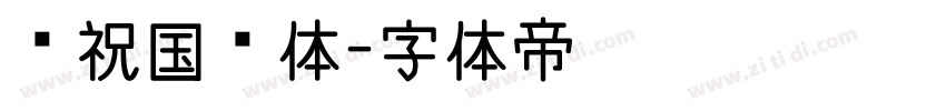 庆祝国庆体字体转换