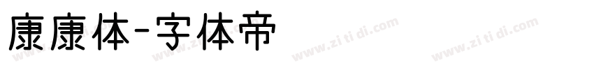 康康体字体转换