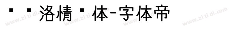 张穸洛情书体字体转换