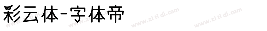 彩云体字体转换