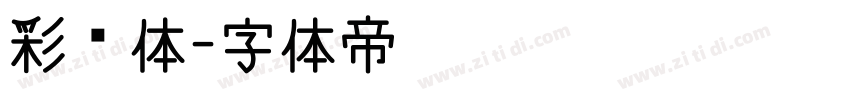 彩带体字体转换