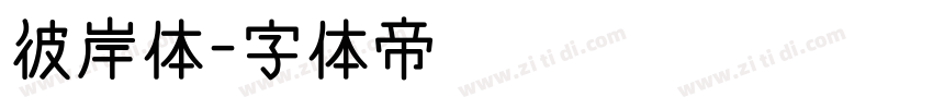 彼岸体字体转换