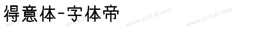 得意体字体转换