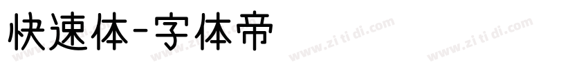 快速体字体转换
