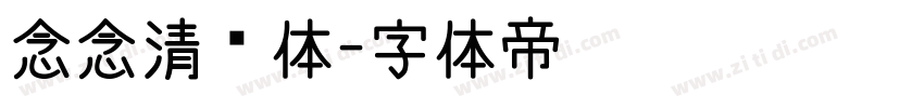 念念清欢体字体转换