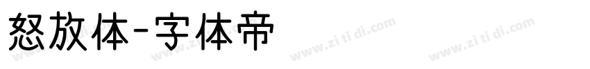 怒放体字体转换