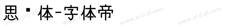 思锐体字体转换