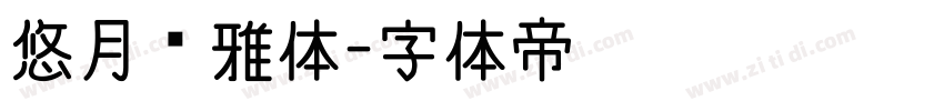 悠月轻雅体字体转换