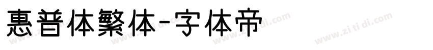惠普体繁体字体转换
