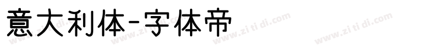 意大利体字体转换