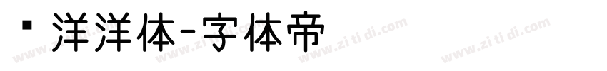 懒洋洋体字体转换