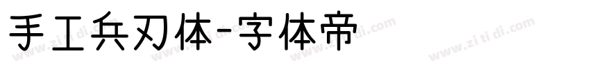 手工兵刃体字体转换