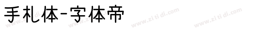 手札体字体转换