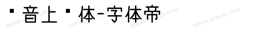 抖音上进体字体转换