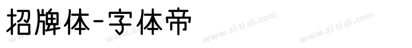 招牌体字体转换